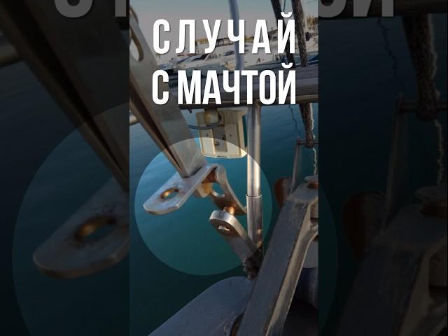 Опасный случай с мачтой