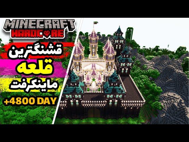 چهارصد روز هاردکور قشنگترین قلعه ساختم|| I Build a Castel in Minecraft Hardcore