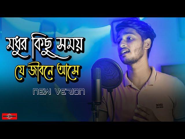 মধুর কিছু সময় যে জীবনে আসে  Modhur Kichu Somoy | Ei Vabe Jodi | Kichu Kichu Kotha New |Huge Studio