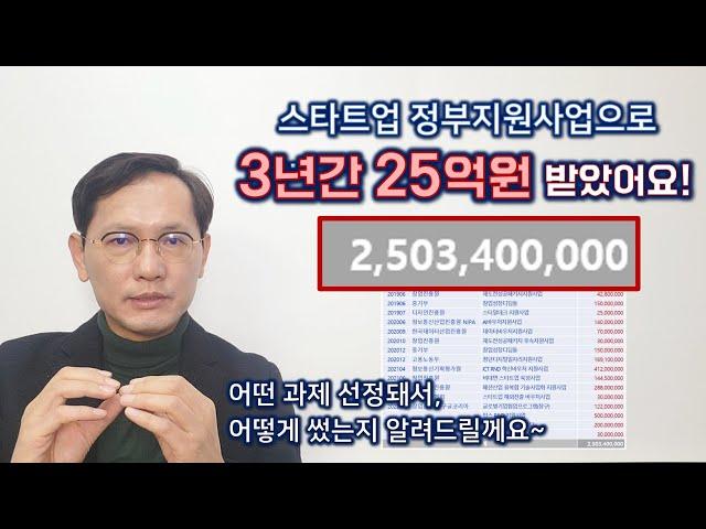 [창창TV] 스타트업 정부지원 선정돼서 3년간 25억원 받았어요!!