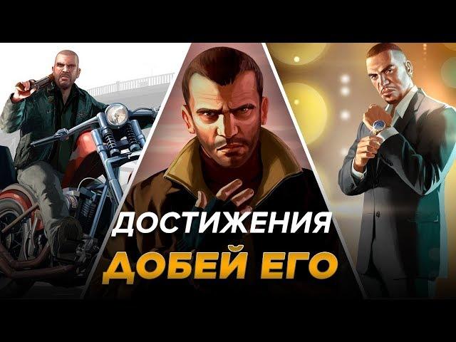 Достижения GTA IV - Добей его