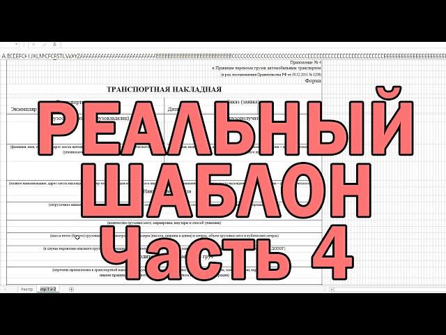 [2021] Как заполнить шаблон excel из экселевской таблицы, сформировать реальный шаблон в excel