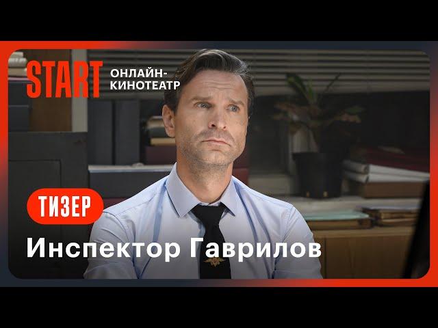 Инспектор Гаврилов | Тизер | Со 2 января на START