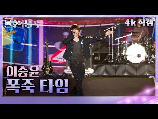 [직캠]이승윤 – 폭죽 타임 [불후의 명곡2 전설을 노래하다/Immortals Songs 2] | KBS 250621방송