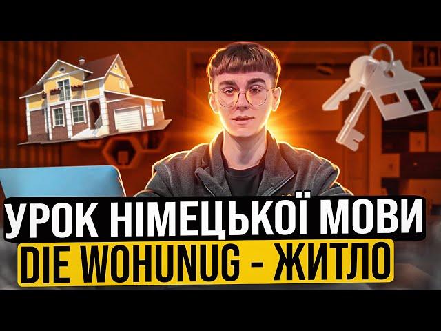 Урок 7.Німецька мова die Wohnung- жило, оренда житла в Німечинні