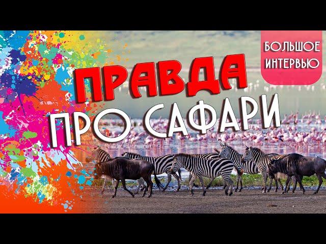Сафари тур  Национальные парки Танзании
