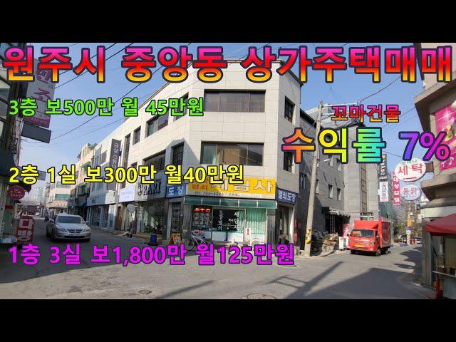 원주시 중앙동 문화의거리 중앙시장 근처 상가주택 건물 매매 수익률 7%의 꼬마빌딩입니다.
