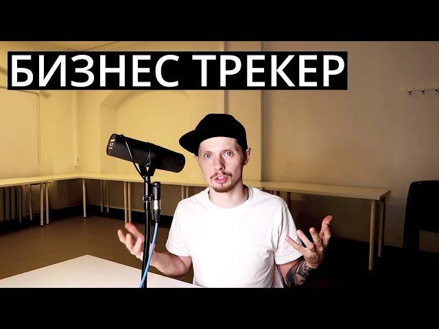 Бизнес-трекер / Кто это такой? / Поможет ли он вашей компании?