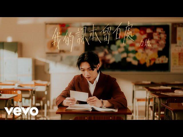 力臻 Lagchun - 我的課本留白處 (Fill In The Blanks) | Official MV