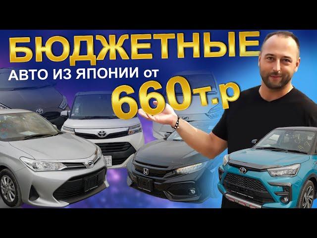 Бюджетные авто из Японии от 660т. рублей!