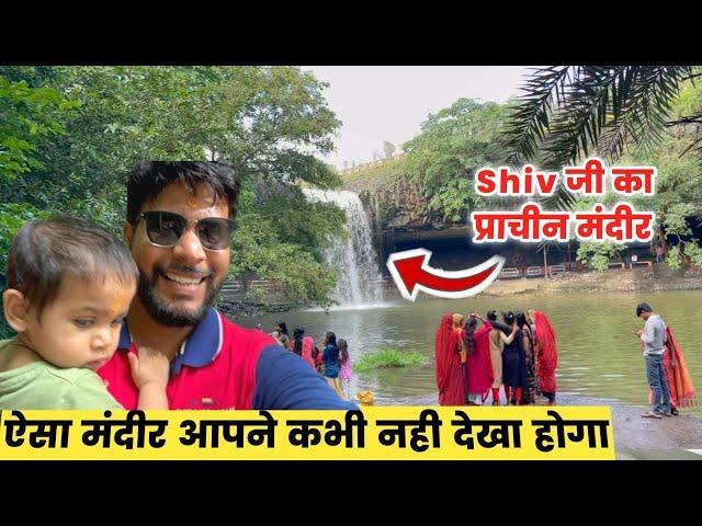 झरने के नीचे गुफा में विराजे है Shiv जी  Must Visit Place Near Indore | Geet Di Family Vlogs