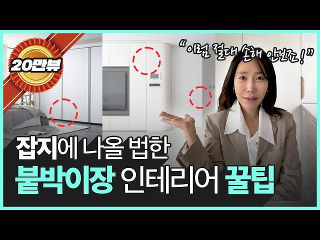 붙박이장 계획중인 분들이 이거 안보면 손해  | 나만 알고싶은 붙박이장 구매하는 꿀팁!