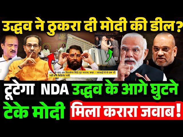 उद्धव ने ठुकरा दी मोदी की डील ! टूटेगा NDA _ Maharashtra Politics, Uddhav Thackeray vs PM Modi