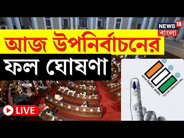 Bypoll Election Results 2024 LIVE | আজ উপনির্বাচনের ফলপ্রকাশ! দেখুন সব আপডেট | Bangla News