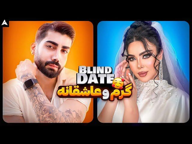 Blind Date 42  دیت ناشناس با دستگاه دروغ سنج و مجازات 