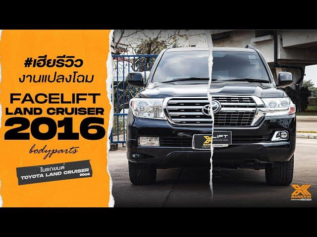 เฮียรีวิว Toyota Land Cruiser VX200 ปี 2008 เปลี่ยนโฉมเป็น 2016