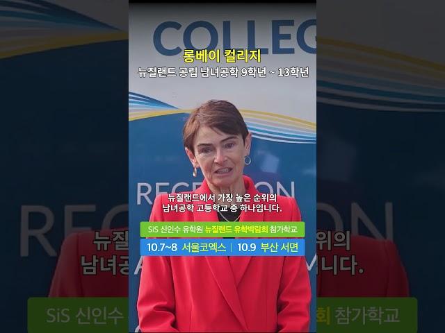 2023 10/7~9 SiS 신인수 유학원 유학박람회 - 롱베이 컬리지 #뉴질랜드유학박람회 #뉴질랜드조기유학
