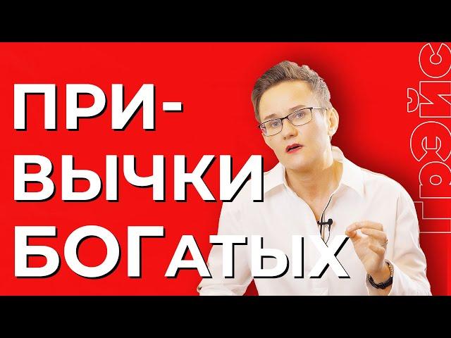 ЗАКОНЫ ДЕНЕГ. ПРИВЫЧКИ, КОТОРЫЕ ПОМОГАЮТ БОГАТЕТЬ. БИЗНЕС-ТРЕНЕР Н. ГРЭЙС #деньги #какразбогатеть