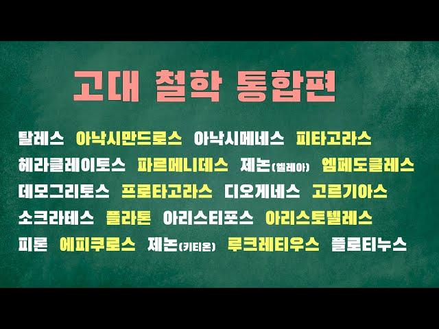 000-027 고대철학 통합편 (한방에 끝내자!)
