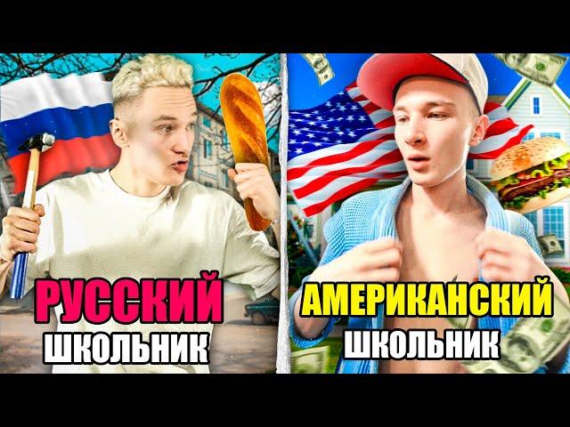 РУССКИЙ ШКОЛЬНИК VS АМЕРИКАНСКИЙ ШКОЛЬНИК | Россия против Америка [США]