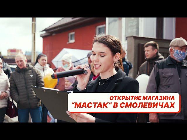 Мастак в Смолевичах