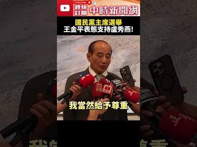 國民黨主席選舉　王金平表態支持盧秀燕！ @ChinaTimes #SHORTS #立法院 #院長 #王金平 #黨主席 #市長 #盧秀燕 #朱立倫 #立委 #國民黨 #張亞中 #教授 #支持 #表態