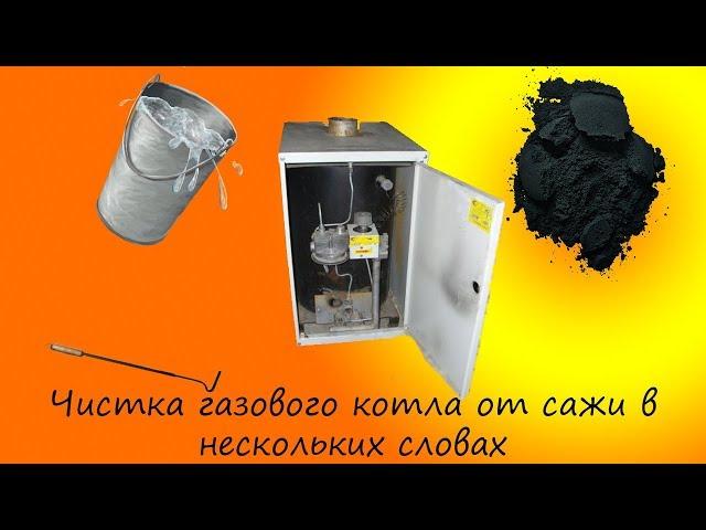 Что делать если газовый котёл забился сажей? Чистка газового котла от сажи.