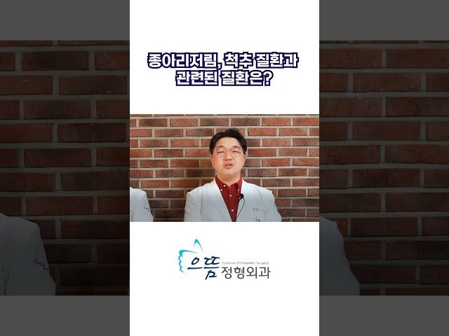 종아리저림, 척추 질환과 관련된 질환은?/ 종아리통증 왜 생기는걸까?#종아리통증 #척추질환 #종아리저림 #다리저림