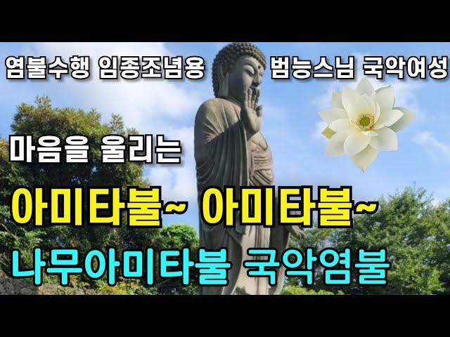 마음을 울리는 아미타불 아미타불 나무아미타불 염불수행 임종조념염불 범능스님과 국악여성 노래 | 불교명상음악 南無阿彌陀佛聖號