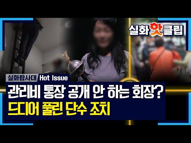 [실화탐사대] 드디어 풀린 단수 조치, 약속했던 관리비 통장은 공개하지 않은 자치회장, MBC 241031 방송