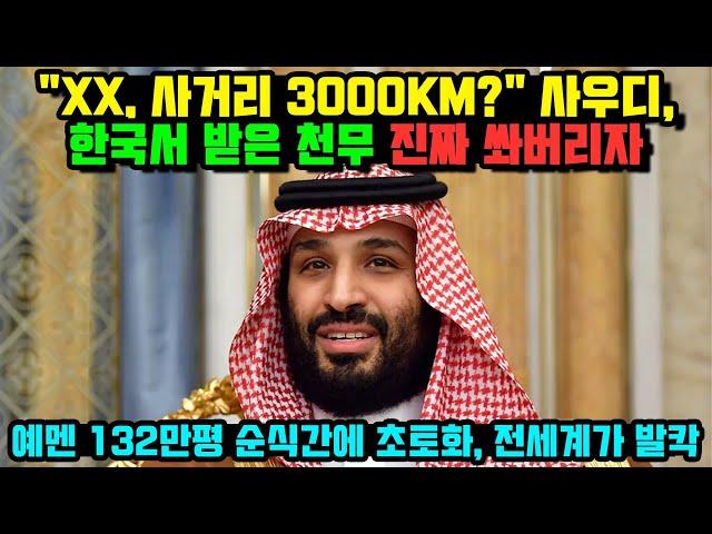 "XX, 사거리 3000KM?" 사우디, 한국서 받은 천무 진짜 쏴버리자 예멘 132만평 순식간에 초토화, 전세계가 발칵!