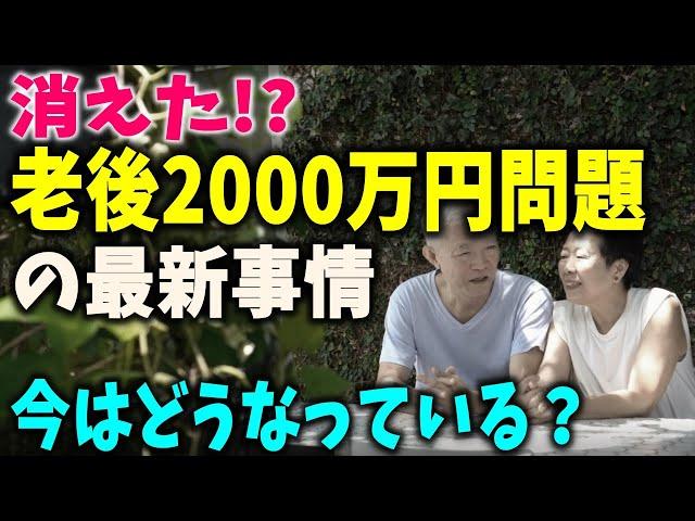 【老後資金】「老後2000万円問題」の最新事情、現在の状況は？何を学びどう行動する？
