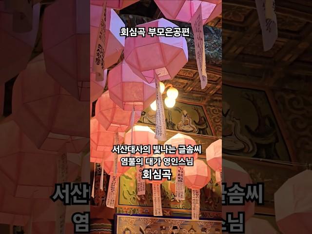 부모은공 생각하면 태산도 무겁잖고 하해도 깊잖도다ㅣ글 서산대사 #회심곡