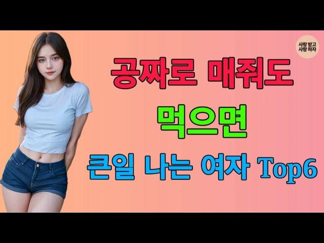 공짜로 대줘도 피해야 하는 여자 Top 6 이런 여자 거르지 않으면 인생 X됩니다!