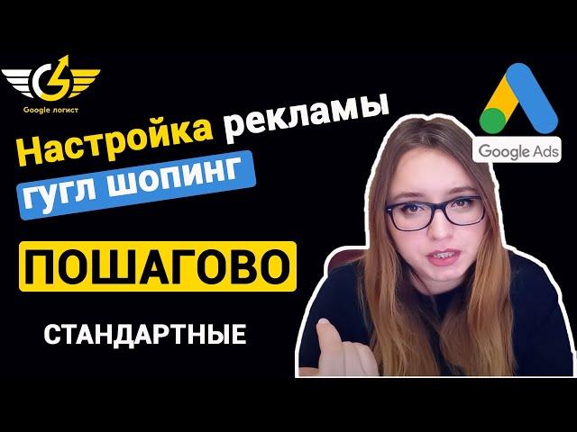 Настройка торговых кампаний Google Shopping [обычные 2021]