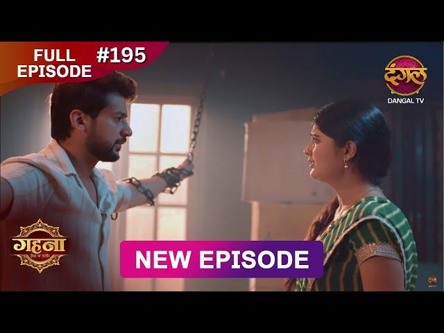 Gehna Zevar Ya Zanjeer | New Full Episode 195 | 9 Feb 2025 | #NewEpisode | Dangal TV