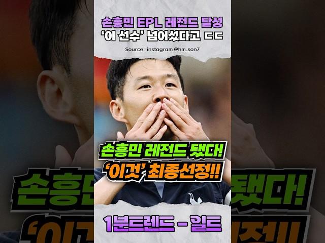 (실시간) EPL 레전드 찍었다는 손흥민ㄷㄷ 이제 '이것'까지?!