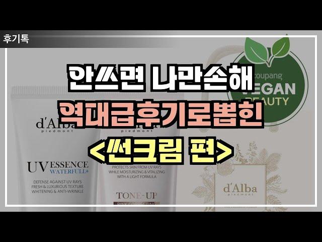 "이거 하나면 대박? 역대급 후기로 뽑힌 썬크림 리뷰! 이걸 쓰면 피부가 달라진다?"