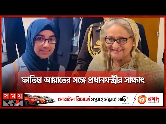 ফাতিহা আয়াতের ছোট্ট বয়সে বড় অর্জন | Faatiha Aayat | Sheikh Hasina | UN | Somoy TV