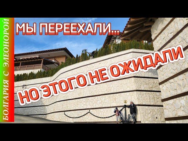 Жизнь в Болгарии и 11 Неожиданностей.
