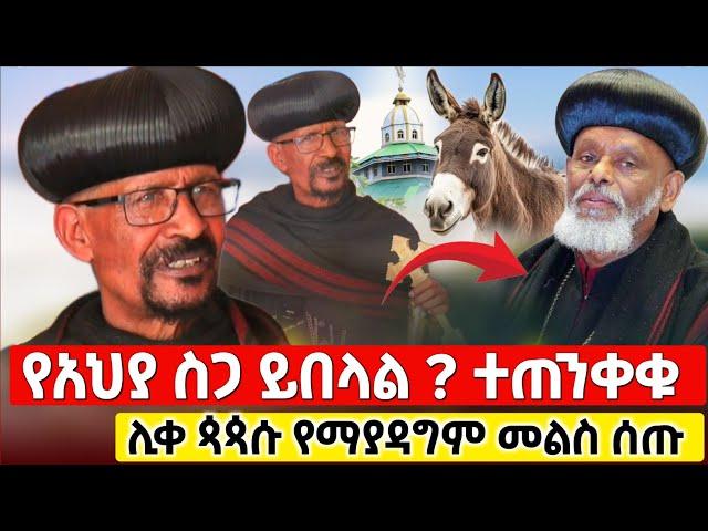 ሊቀ ጳጳሱ አስጠነቀቁ አንላቀቅም ስርዓታቹን ያዙ ! #Orthodox