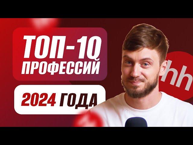 ТОП-10 профессий 2024 года | Актуальные вакансии будущего удаленно