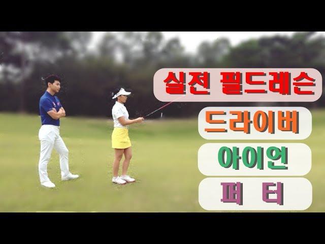 [ 워너골프 ] 90타를 깨고 70타 골퍼로 가는 필드레슨 / 드라이버, 아이언 / 골프레슨 / Golf Lessons /Driver , Iron