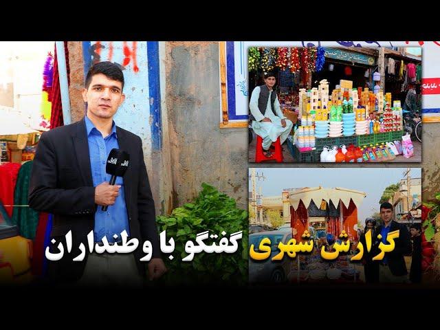 گزارش شهری "گفتگو با وطنداران"