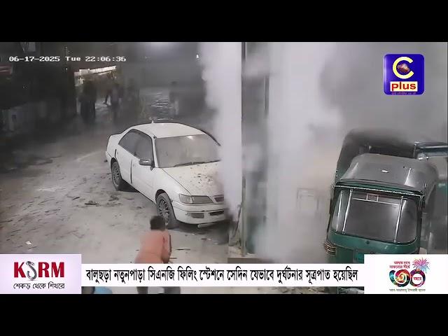 বালুছড়া নতুনপাড়া সিএনজি ফিলিং স্টেশনে সেদিন যেভাবে দুর্ঘটনার সূত্রপাত হয়েছিল | Cplus
