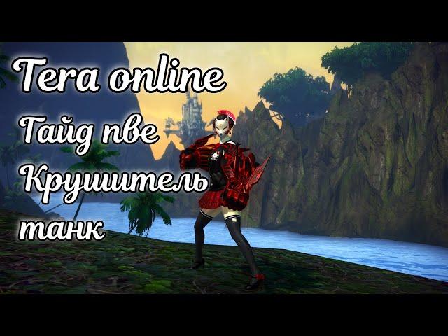  Tera online гайд крушитель - танк пве актуально 2025
