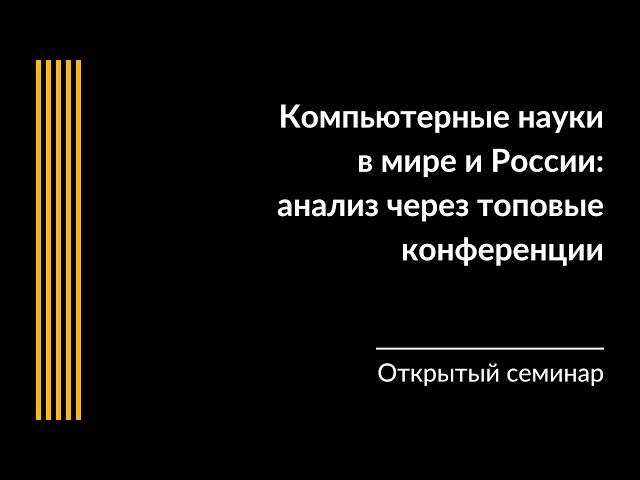 Компьютерные науки в мире и России: анализ через топовые конференции