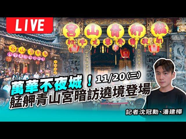 萬華不夜城！艋舺青山宮暗訪遶境登場 LIVE