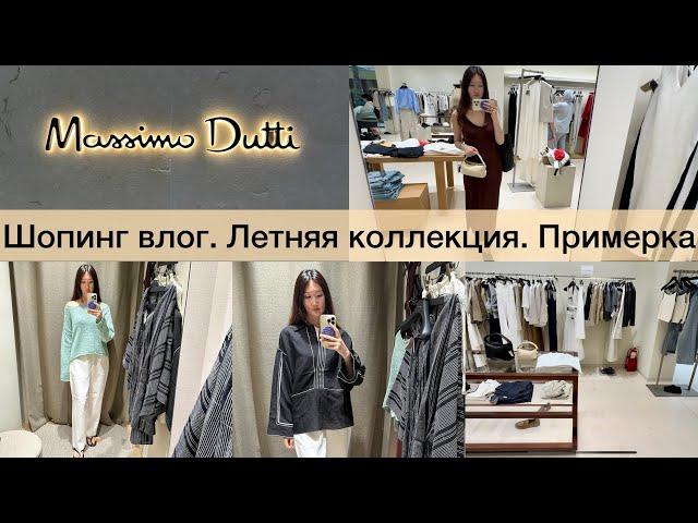 Шопинг влог Massimo Dutti /новая летняя коллекция / обзор и примерка