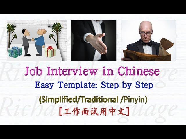 Job Interview in Chinese | Easy-to-learn and follow my template step by step | 中文工作面试